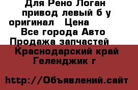 Для Рено Логан1 привод левый б/у оригинал › Цена ­ 4 000 - Все города Авто » Продажа запчастей   . Краснодарский край,Геленджик г.